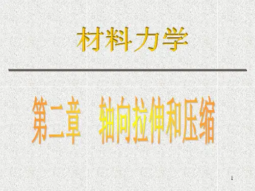 材料力学第二章