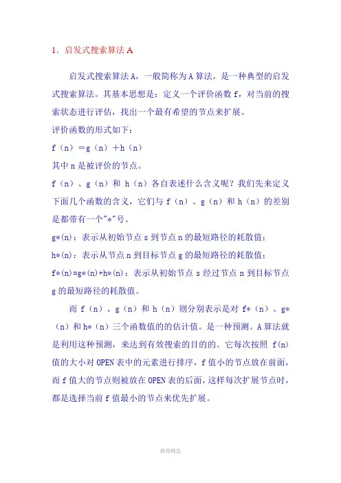 人工智能a算法