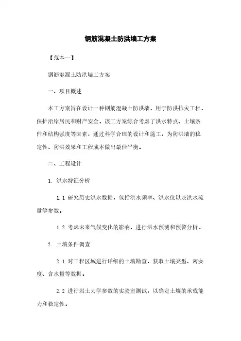 钢筋混凝土防洪墙工方案
