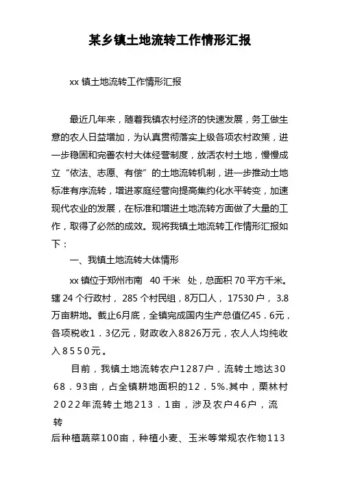 某乡镇土地流转工作情形汇报