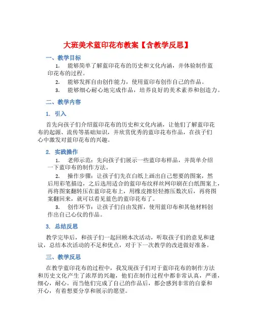 大班美术蓝印花布教案【含教学反思】
