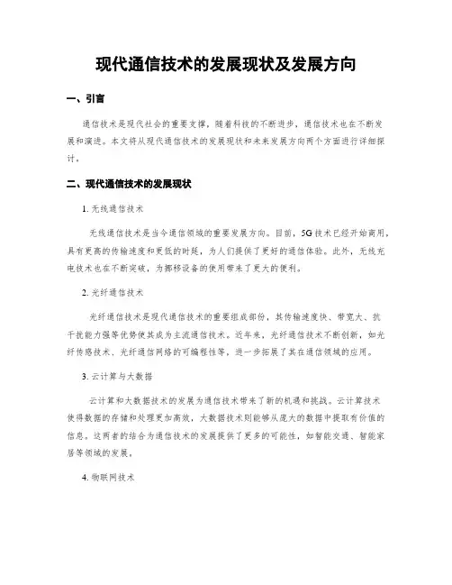 现代通信技术的发展现状及发展方向