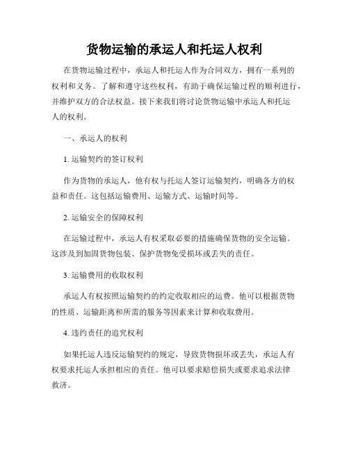 货物运输的承运人和托运人权利
