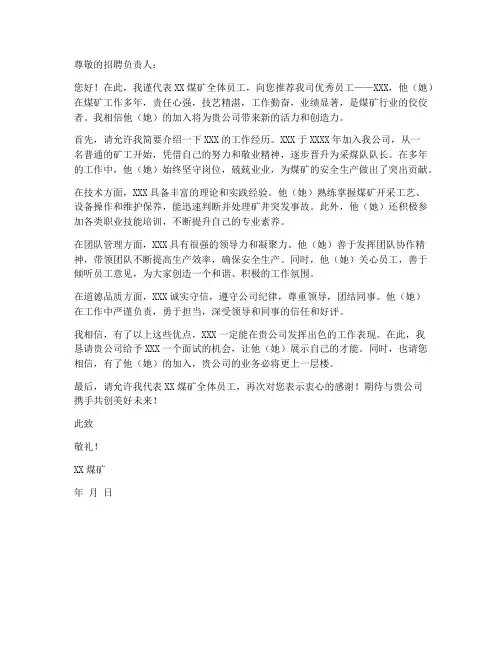 煤矿员工推荐信模板范文