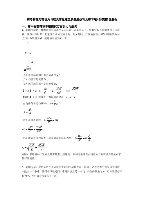 高考物理万有引力与航天常见题型及答题技巧及练习题(含答案)含解析