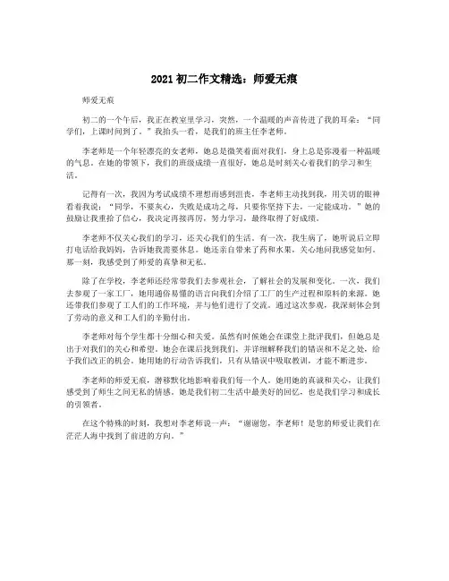 2021初二作文精选：师爱无痕