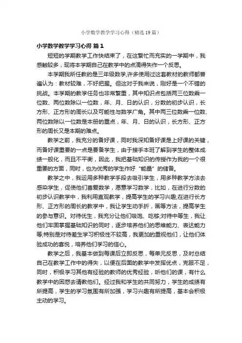 小学数学教学学习心得（精选19篇）