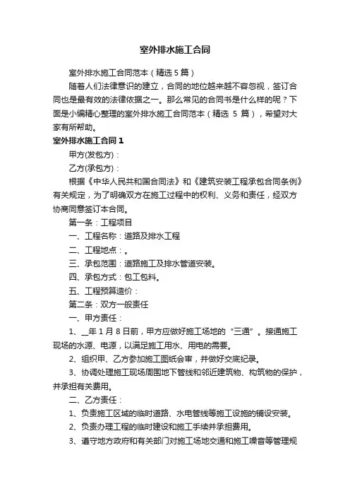 室外排水施工合同范本（精选5篇）