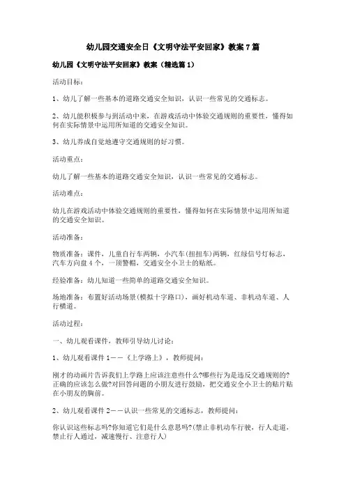 幼儿园交通安全日《文明守法平安回家》教案