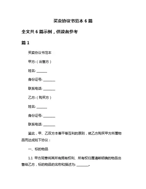 买卖协议书范本6篇