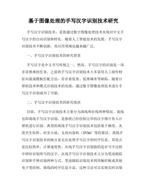 基于图像处理的手写汉字识别技术研究
