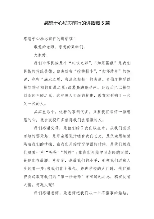 感恩于心励志前行的讲话稿5篇