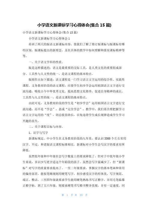小学语文新课标学习心得体会(集合15篇)