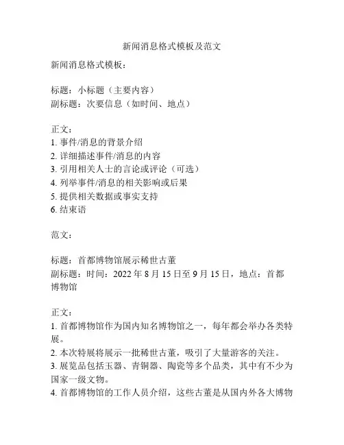 新闻消息格式模板及范文