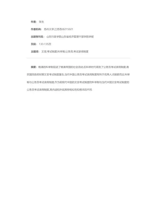晚清以来中国文官考试制度述略——从科举制到公务员考试录用制度
