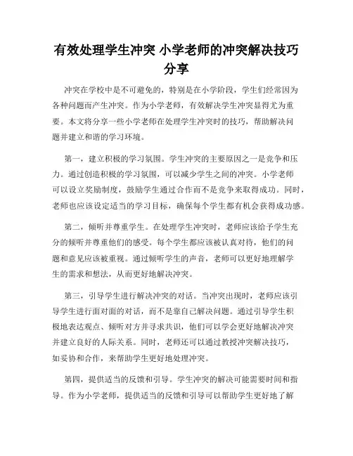 有效处理学生冲突 小学老师的冲突解决技巧分享