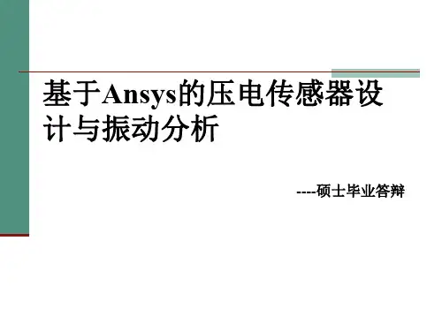 基于Ansys的压电传感器设计与振动分析-毕业答辩