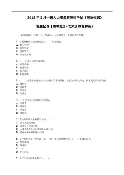 2018年5月一级人力资源管理师考试《理论知识》真题试卷【完整版】