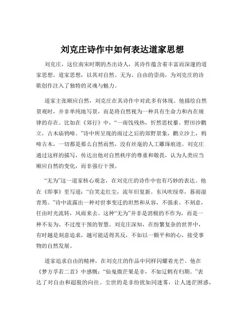 刘克庄诗作中如何表达道家思想