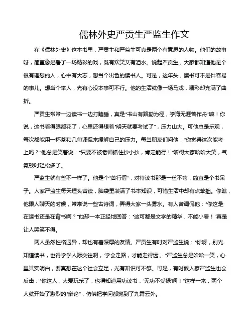 儒林外史严贡生严监生作文