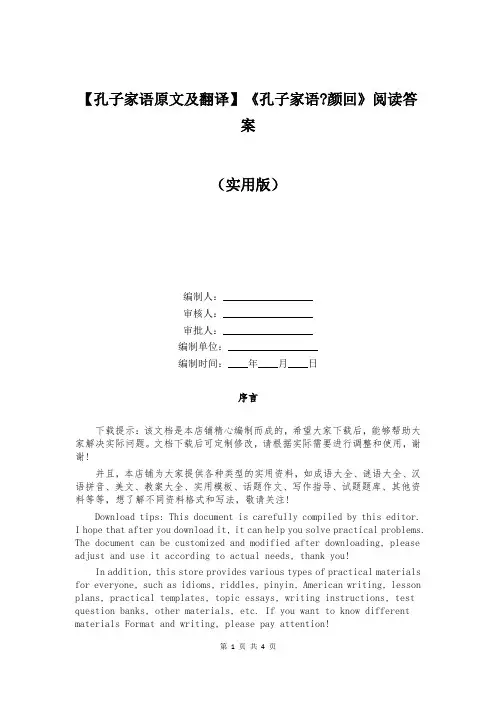 【孔子家语原文及翻译】《孔子家语-颜回》阅读答案