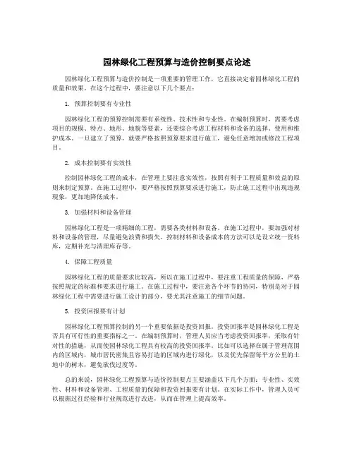 园林绿化工程预算与造价控制要点论述