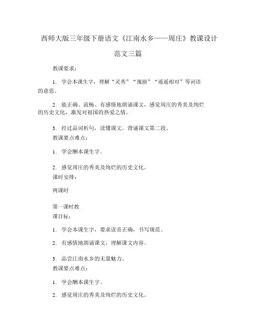 西师大版三年级下册语文《江南水乡——周庄》教案范文三篇