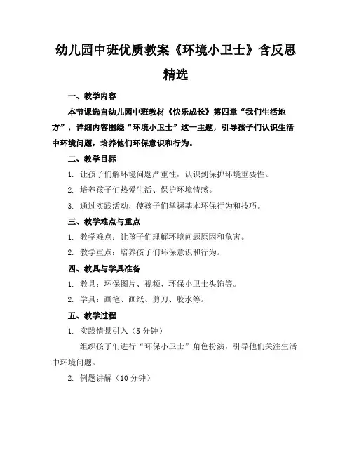 幼儿园中班优质教案《环境小卫士》含反思精选