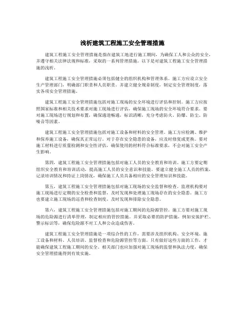 浅析建筑工程施工安全管理措施
