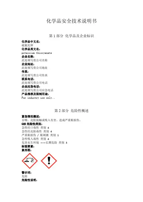 硫氰酸钾安全技术说明书中文
