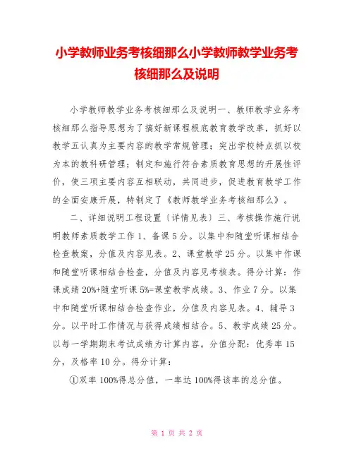 小学教师业务考核细则小学教师教学业务考核细则及说明