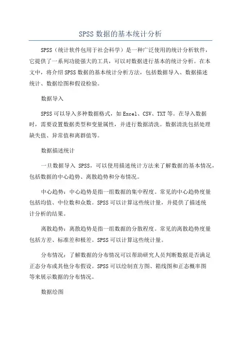 SPSS数据的基本统计分析