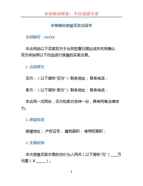 中等城市房屋买卖合同书