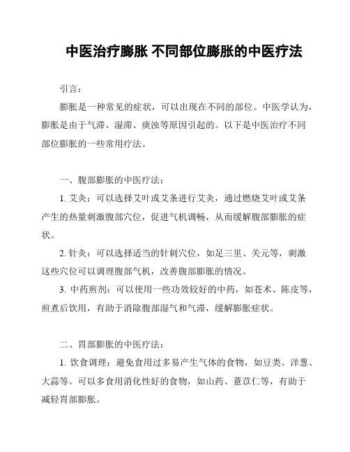 中医治疗膨胀 不同部位膨胀的中医疗法