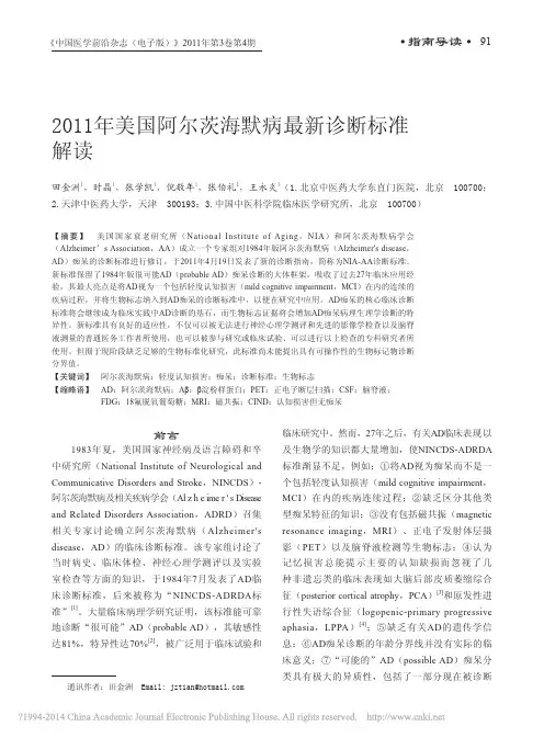 2011年美国阿尔茨海默病最新诊断标准解读_田金洲