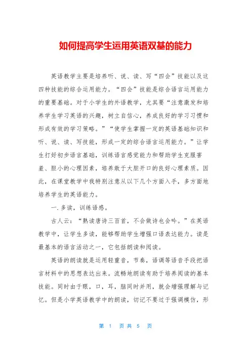 如何提高学生运用英语双基的能力