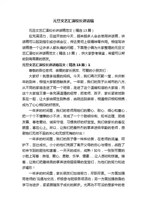 元旦文艺汇演校长讲话稿