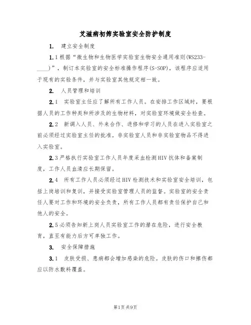 艾滋病初筛实验室安全防护制度（5篇）