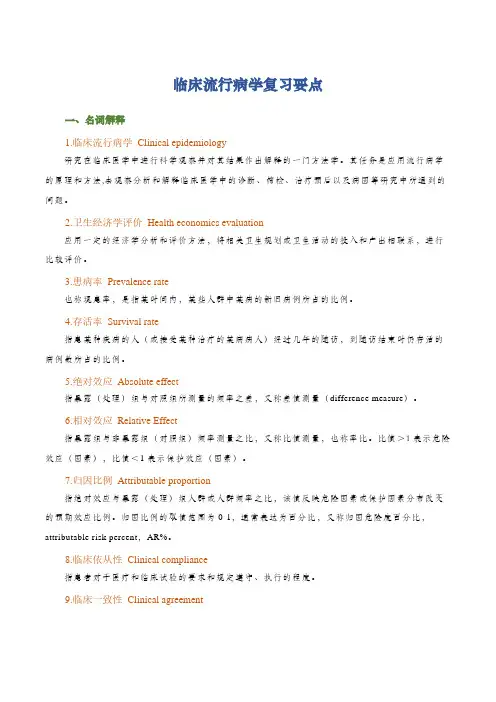 临床流行病学复习要点