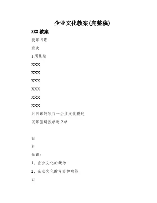 企业文化教案(完整稿)