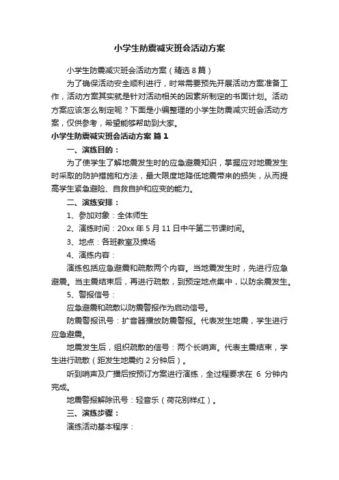 小学生防震减灾班会活动方案（精选8篇）