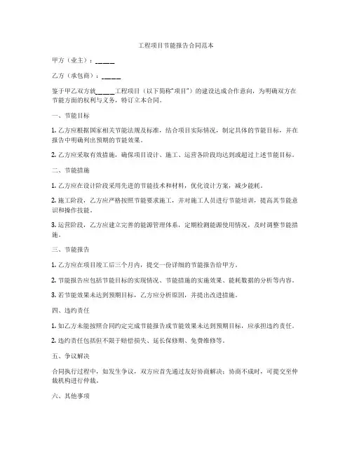 工程项目节能报告合同范本