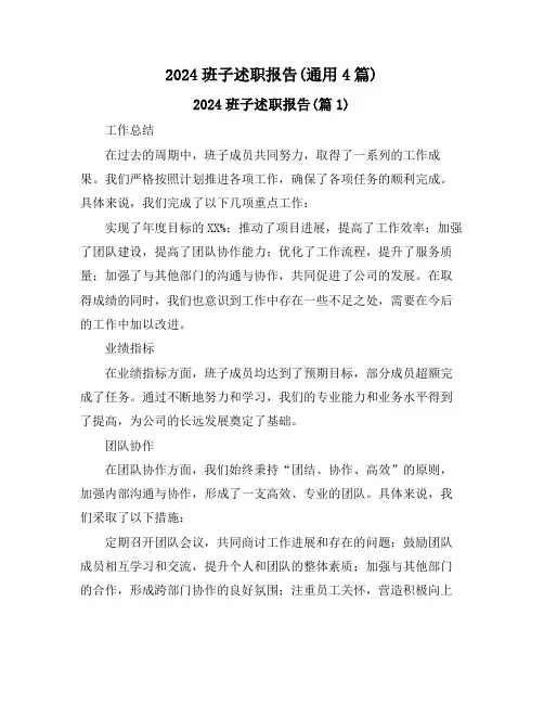 2024班子述职报告(通用4篇)
