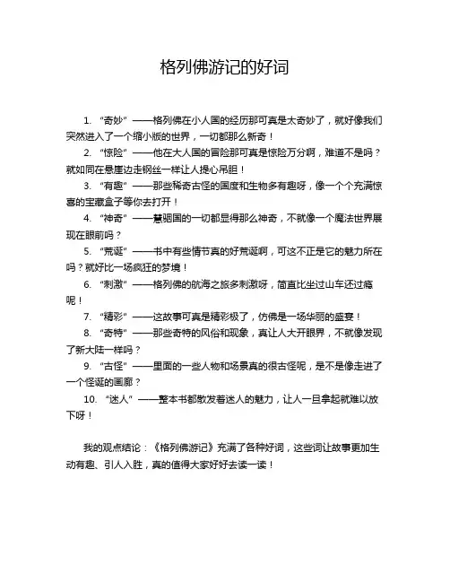 格列佛游记的好词