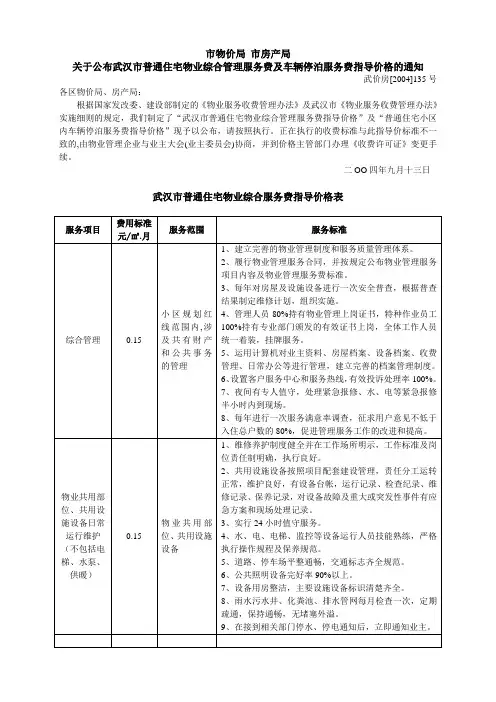 武汉市普通住宅物业综合管理服务费及车辆停泊服务费指导价格