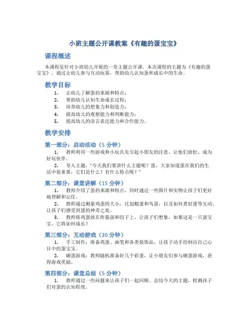 小班主题公开课教案《有趣的蛋宝宝》