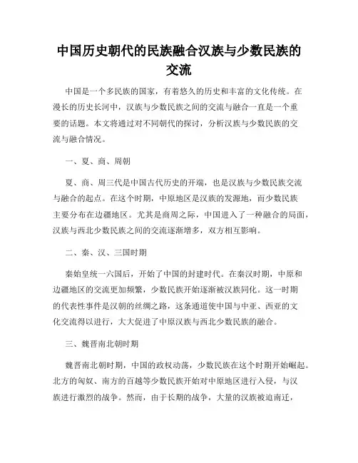 中国历史朝代的民族融合汉族与少数民族的交流