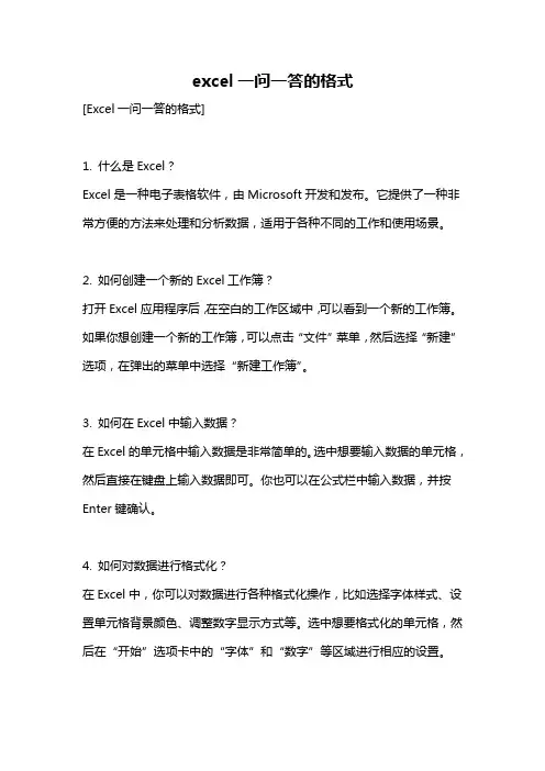 excel一问一答的格式