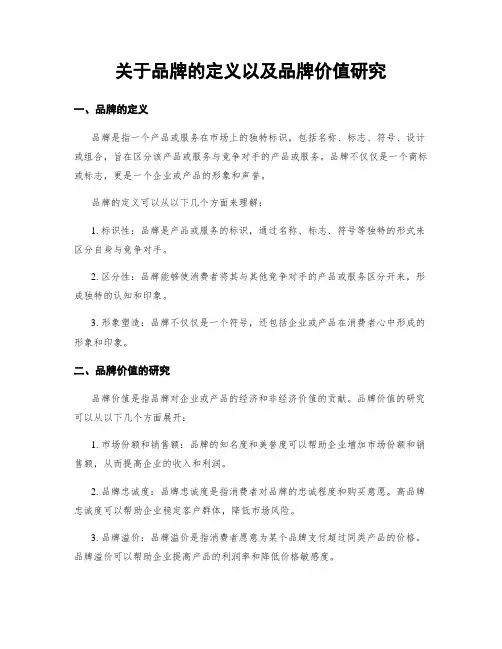 关于品牌的定义以及品牌价值研究