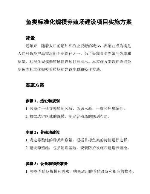 鱼类标准化规模养殖场建设项目实施方案